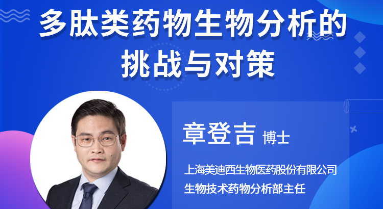 【云课堂】多肽类药物生物剖析的挑战与对策