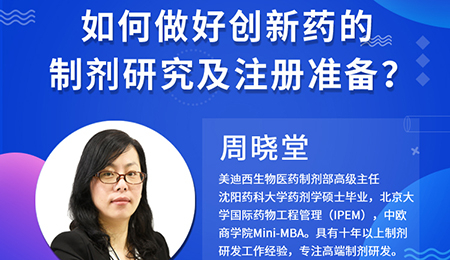 【云课堂】周晓堂：：：怎样做好立异药的制剂研究及注册准备？