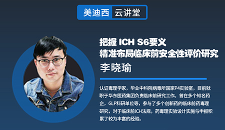 【云课堂】掌握ICHS6要义，，精准结构临床前清静性评价研究