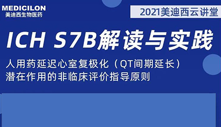 豪门国际官网云课堂：人用药延迟心室复极化（QT间期延伸）潜在作用的非临床评价指导原则