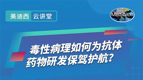 【云课堂】毒性病理如作甚抗体药物研发保驾护航？？？