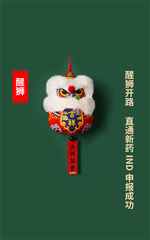 醒狮开路，，直通新药IND申报乐成