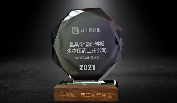 科创板开市二周年，豪门国际官网荣膺“2021最具价值科创板生物医药上市公司” 