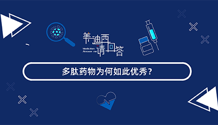 多肽药物为何云云优异？？？