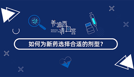如作甚新药选择合适的剂型？？？
