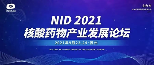 NID 2021核酸药物工业开展论坛