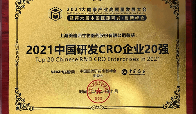 喜报！！！豪门国际官网荣登“2021中国研发CRO企业20强”榜单