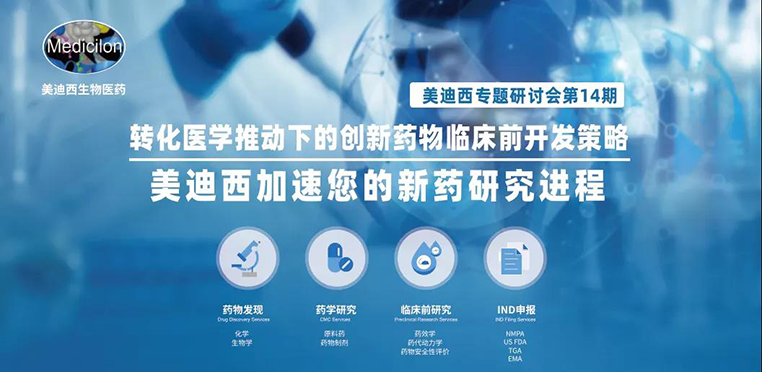 豪门国际官网专题钻研会 | 转化医学推动下的立异药物临床前开发战略