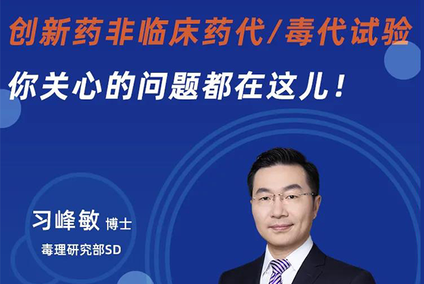 直播预告 | 立异药非临床药代/毒代试验，，，你体贴的问题都在这儿！！
