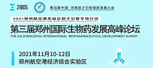 第三届郑州国际生物药开展岑岭论坛.jpg