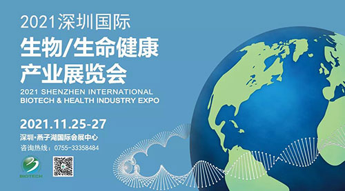 2021深圳国际生物、、、生命康健工业展览会.jpg