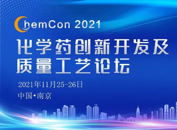 豪门国际官网王晋博士邀您加入南京ChemCon2021：院士领衔，，，不要错过~