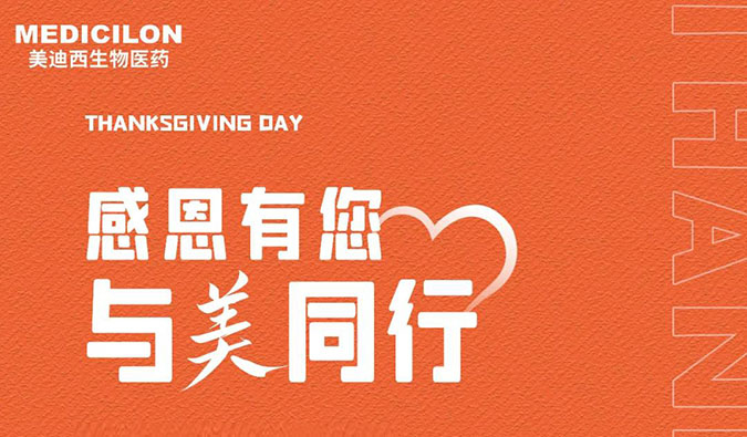 感恩节 | 感恩有您，与“美”偕行