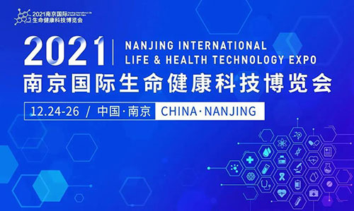 图11：：2021南京国际生命康健科技博览会.jpg