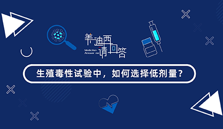 生殖毒性试验中，怎样选择低剂量？？？