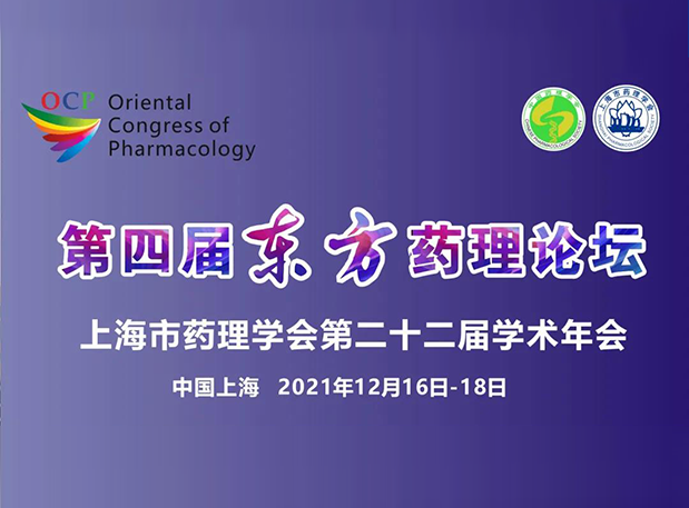 蓄势致远！！！彭双清教授邀您加入上海第四届东方药理论坛