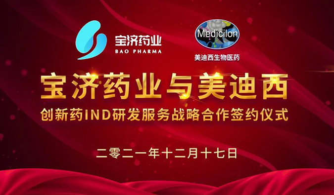 精诚相助，致新致远 | 宝济药业与豪门国际官网告竣战略相助