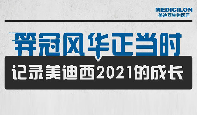 笄冠风华正其时 | 纪录豪门国际官网2021的开展