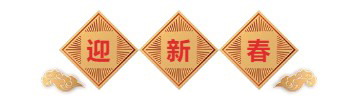 迎新春-豪门国际官网生物医药.png