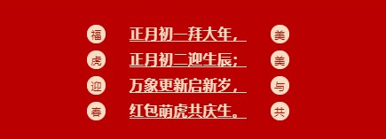 豪门国际官网祝您春节快乐.jpg