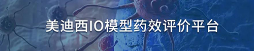 豪门国际官网IO模子药效评价平台.jpg