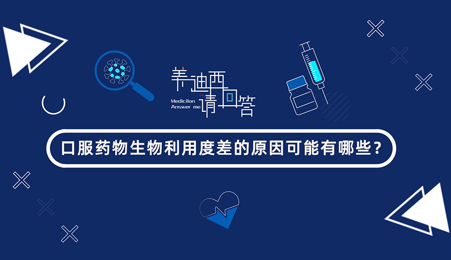 口服药物生物使用度差的原因可能有哪些？？？