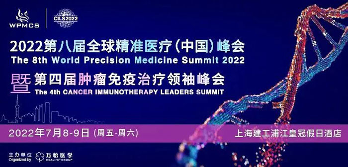 2022第八届全球精准医疗峰会暨第四届肿瘤免疫治疗首脑峰会.jpg