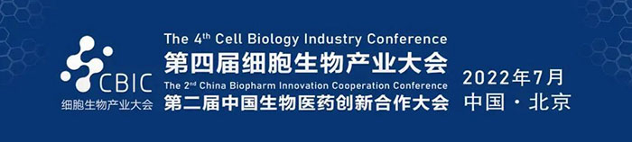 2022CBIC第四届细胞生物工业大会、第二届中国生物医药立异相助大会.jpg