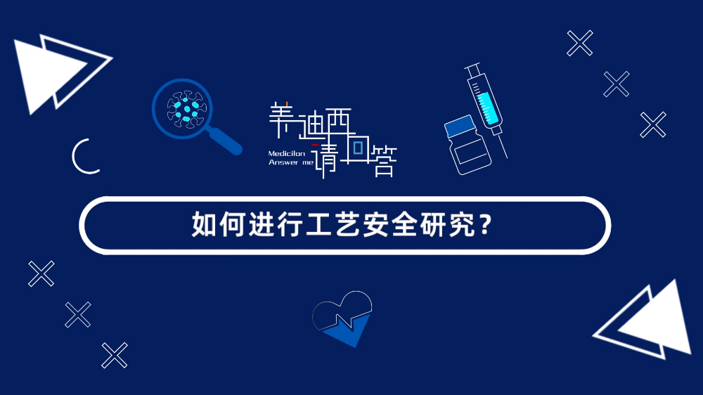 怎样举行工艺清静研究？？？