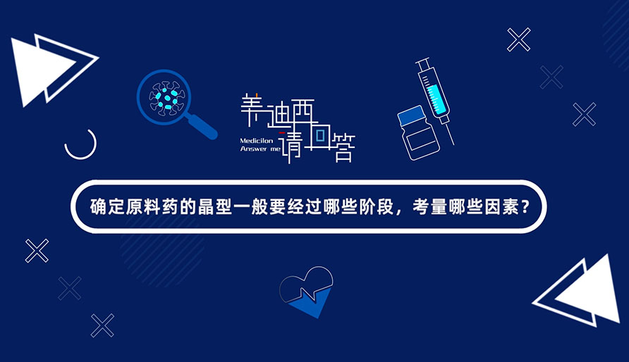 确定质料药的晶型一般要经由哪些阶段，考量哪些因素？？？