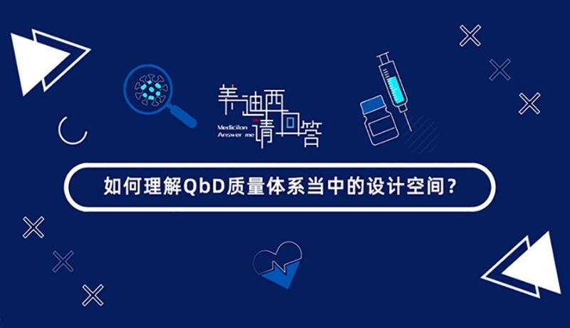 怎样明确QbD质量系统当中的设计空间？？？