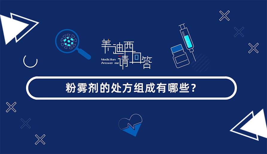 粉雾剂的处方组成有哪些？？