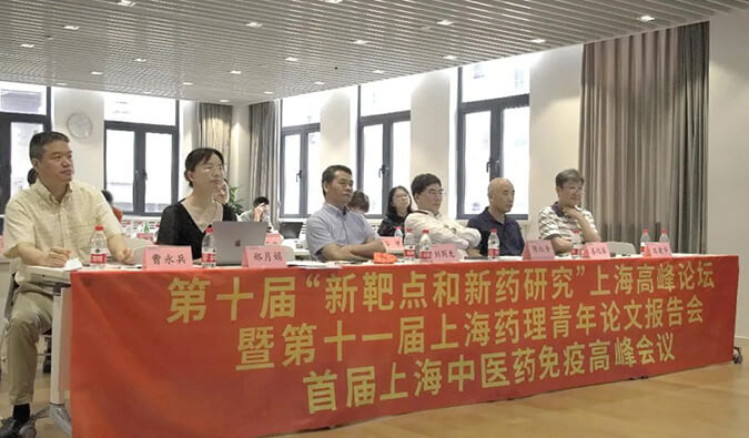 第十届“新靶点和新药研究”上海岑岭论坛暨第十一届上海药理青年论文报告会、、、首届上海中医药免疫岑岭聚会顺遂召开