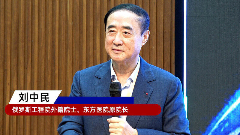 9-俄罗斯工程院外籍院士、东方医院原院长刘中民.jpg