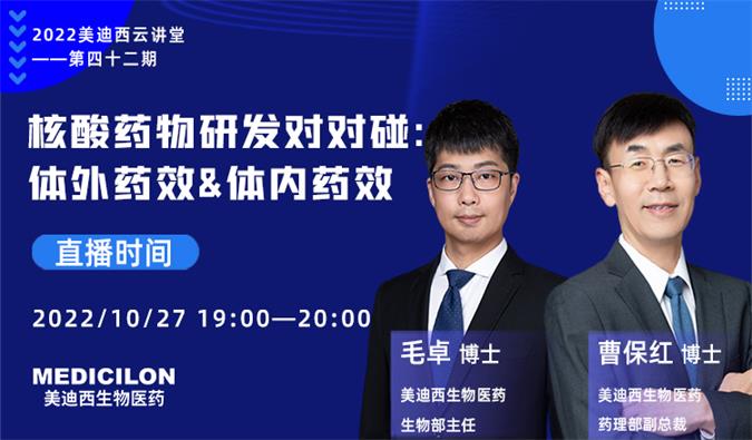 【直播预告】核酸药物研发对对碰：：体外药效&体内药效