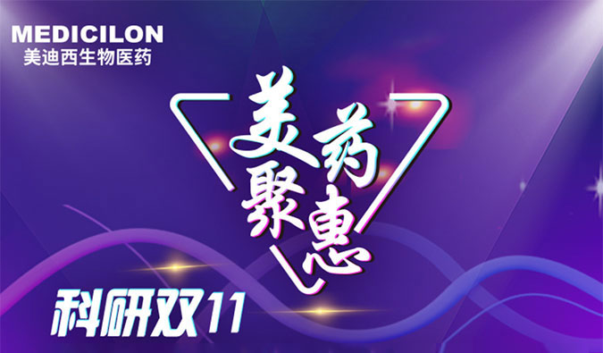 药效、、药代服务双重优惠活动来啦！！！