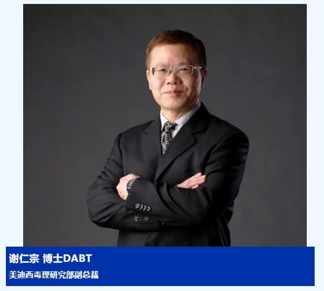 谢仁宗博士 DABT 豪门国际官网毒理研究部副总裁.jpg