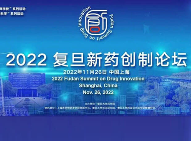 相约上海| 豪门国际官网邀您加入2022复旦新药创造论坛