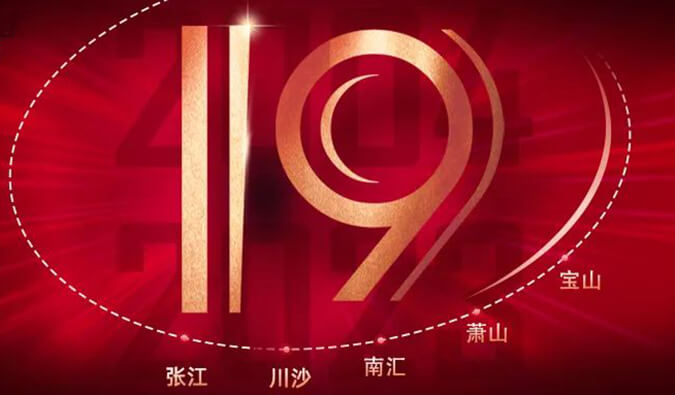 豪门国际官网十九周年 | 「拾」光有你，历「九」更美（内附红包）