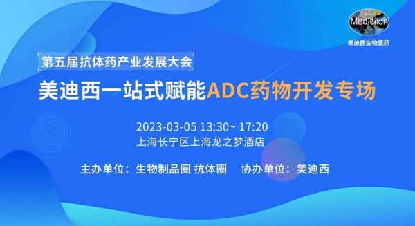 第五届抗体药工业开展大会.jpg