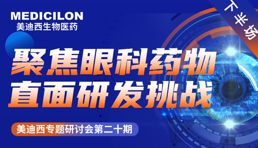 豪门国际官网专题钻研会 | 聚焦眼科药物，，直面研发挑战（下）