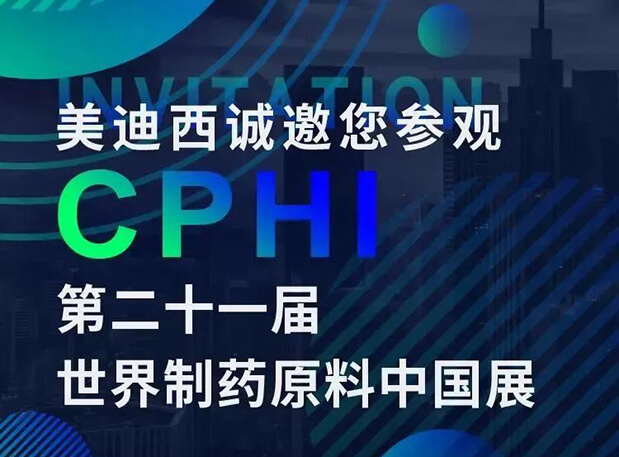CPHI展台两个专题钻研会，，豪门国际官网科研团队齐亮相，，邀你共聚上海！！