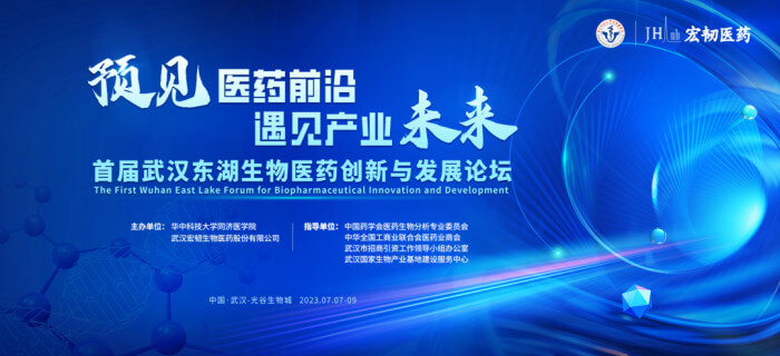 7 首届武汉东湖生物医药立异与开展论坛.jpg