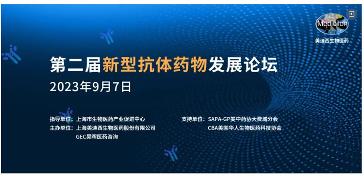 第二届新型抗体药物开展论坛.jpg