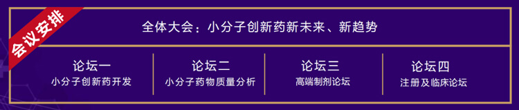 全体大会：：：小分子立异药新未来、新趋势.jpg