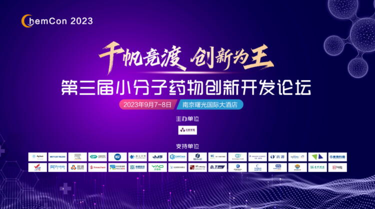 第三届小分子药物立异开发论坛.jpg