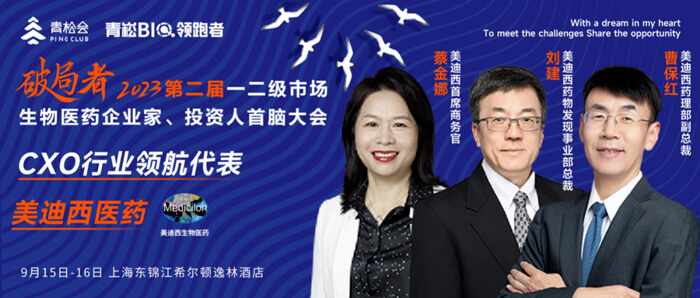 破局者·第二届一二级市场生物医药企业家、投资人首脑大会」.jpg