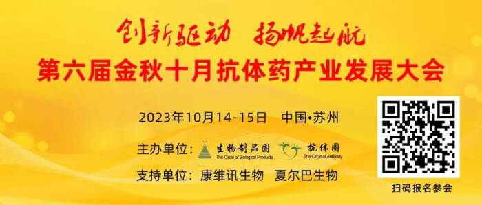 06 第六届金秋十月抗体工业开展大会.jpg