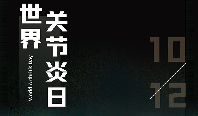 天下枢纽炎日 | 防控枢纽炎，，且行且珍“膝”