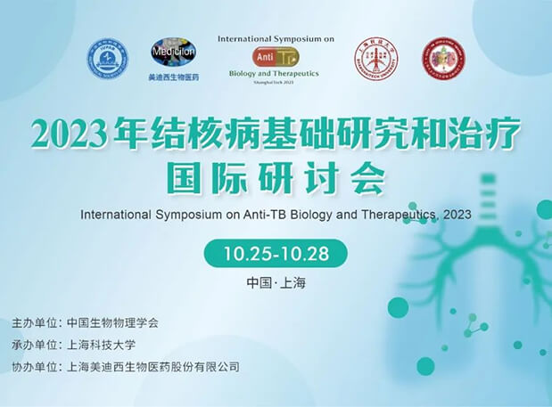 豪门国际官网协办 | 2023结核病基础研究和治疗国际钻研会聚会通知